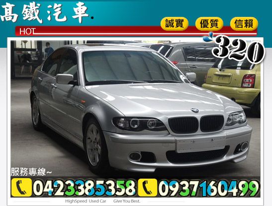 BMW 320 ┌外觀漆面漂亮┐高鐵汽車 照片1