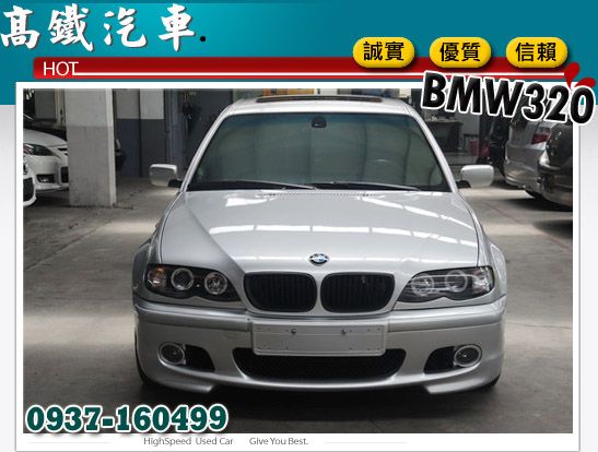 BMW 320 ┌外觀漆面漂亮┐高鐵汽車 照片2