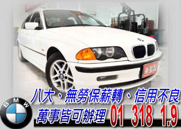 01 BMW 318 免頭款免保人全額貸 照片1