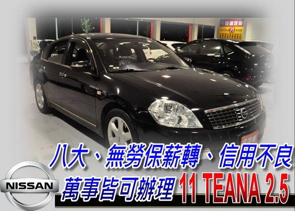 07 TEANA 免頭款免保人全額貸 照片1