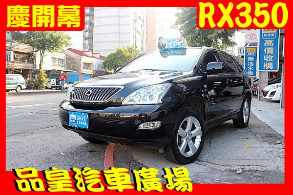 品皇 2007年 凌志 RX350  照片1