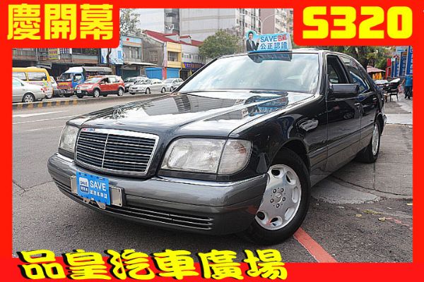 品皇 1996年 賓士 S320  照片1