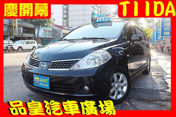 品皇 2011年 日產 TIIDA 照片1