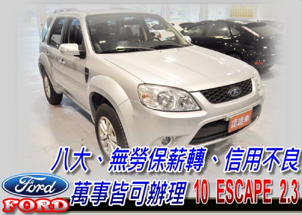 10 Escape 2.3 可全貸 照片1