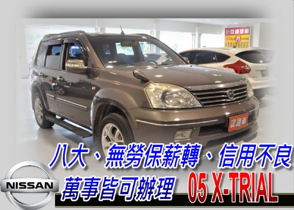 05 X-TRAIL 2.5 可全貸 照片1