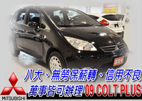 09 colt plus 1.6 可全貸 照片1