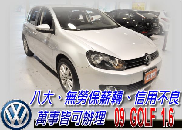 09 golf 1.6 可全貸 照片1