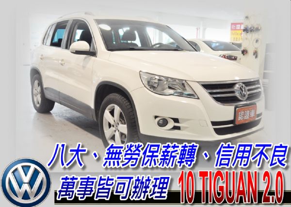 10  tiguan 2.0 可全貸 照片1