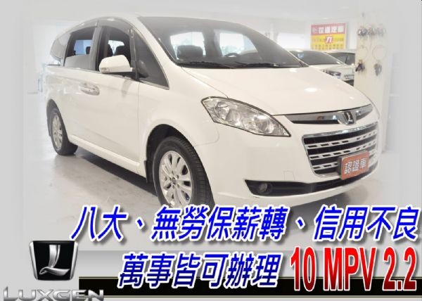 10 MPV 2.2 可全貸 照片1