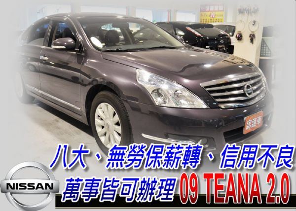 09 Teana 2.0  可全貸 照片1