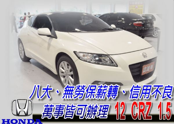 12 CRZ 1.5 可全貸 照片1