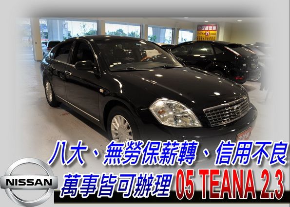 05 teana 2.3 黑 可全貸 照片1