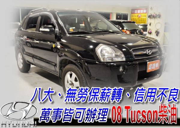 08 tucson 柴油 2.0 可全貸 照片1