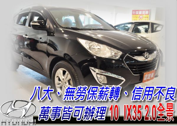 10 IX35 2.0 可全貸 照片1