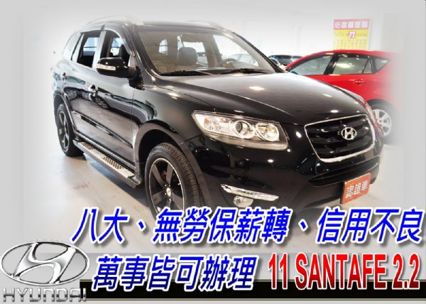 11 SANTA FE 2.2 可全貸 照片1