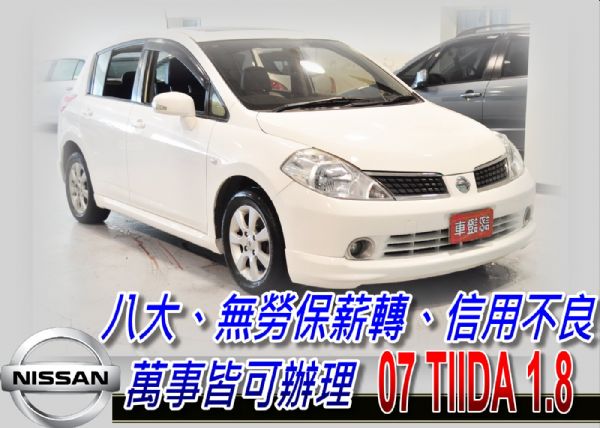 07 TIIDA 1.8 可全貸 照片1