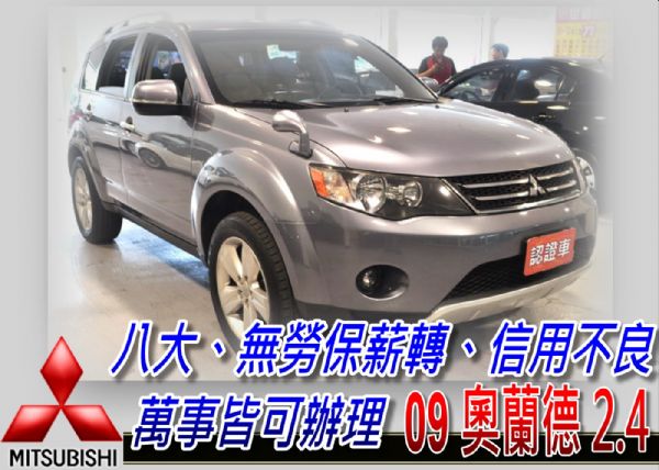 08 Outlander 2.4 可全貸 照片1