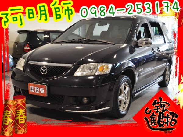 03 MPV 3.0 可全貸 照片1