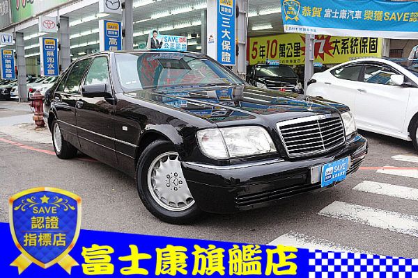 賓士 1997年 S320 富士康汽車 照片1