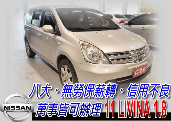 10 Livina 1.8 可全貸 照片1