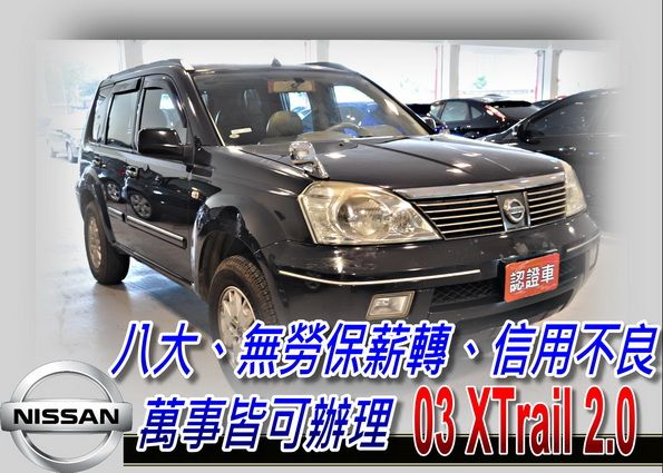 03 X-Trail 2.0 可全貸 照片1