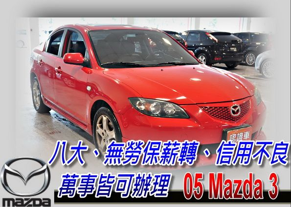 05 Mazda3 4D 2.0 可全貸 照片1