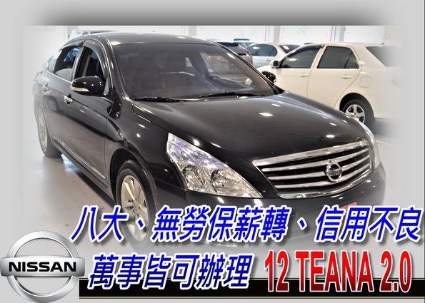 12 Teana 2.0 可全貸 照片1