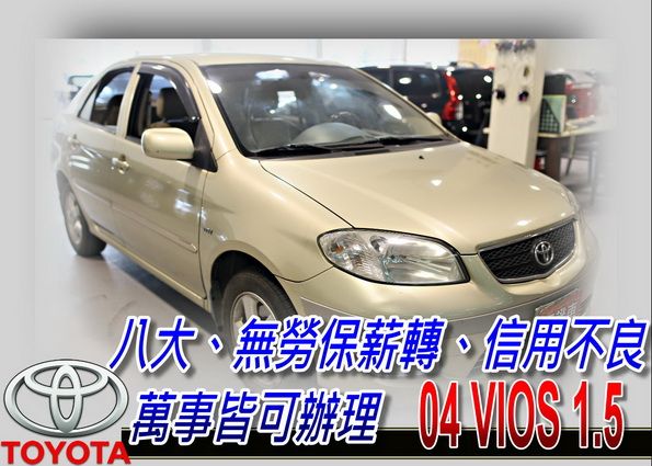 04 VIOS 1.5 可全貸 照片1