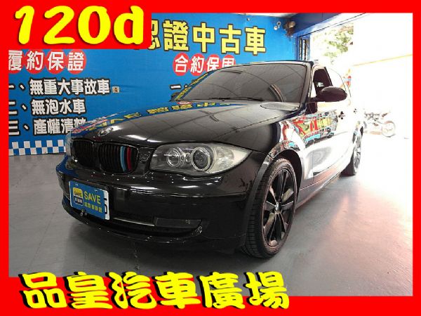 品皇汽車 08年 BMW 120D 柴油 照片1