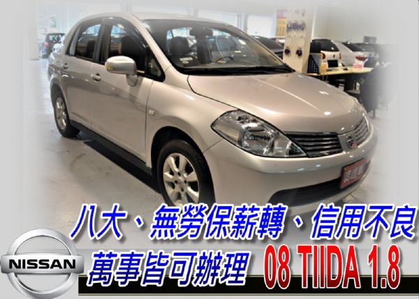 08 TIIDA 1.8 4D(可全貸) 照片1