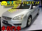 台中市05 FOCUS 1.8  (可全貸) FORD 福特 / Focus中古車