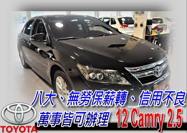 12 CAMRY 2.5 油電 可全貸 照片1