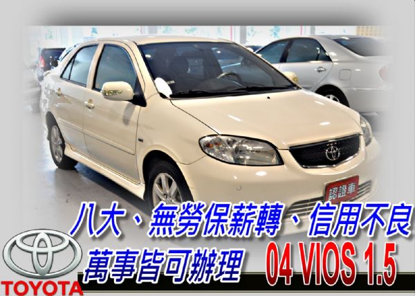 04 VIOS 1.5 (可全貸) 照片1