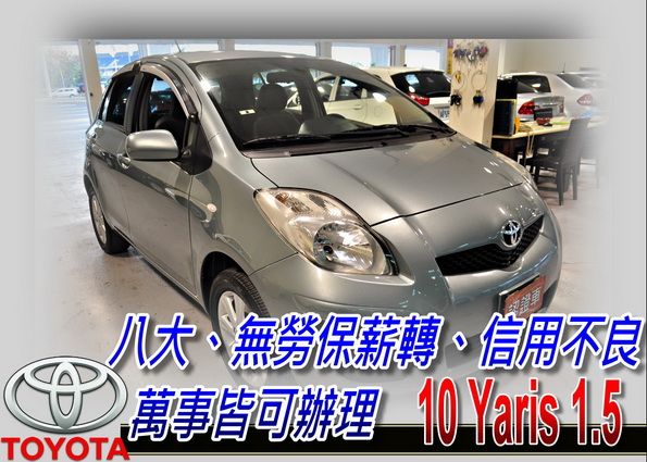 10 YARIS 1.5 (可全貸) 照片1