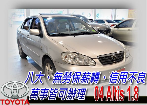 04 ALTIS 1.8 (可全貸) 照片1