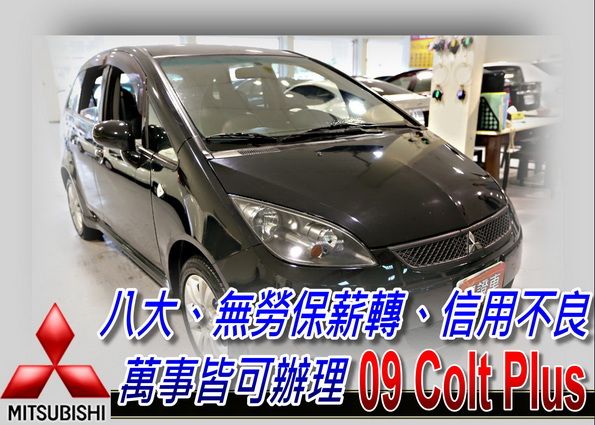 09 COLT PLUS (可全貸) 照片1