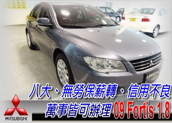 09 FORTIS 1.8 (可全貸) 照片1