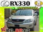 台中市▲免頭款 ▲免保人 ▲全額貸 RX330 LEXUS 凌志 / RX330中古車