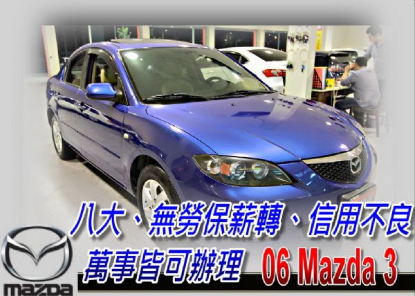 06 馬3 MAZDA3 1.6 可全貸 照片1