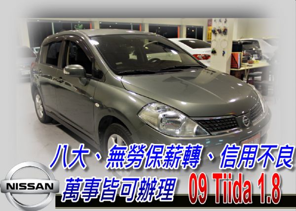 09 TIIDA 1.8 五門 可全貸 照片1