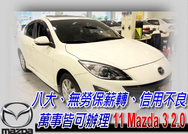 11 MAZDA3 馬3 2.0 四門 照片1