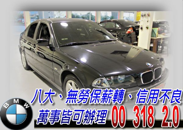 E46 318i 1.9 可全貸 照片1