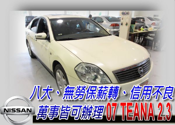 07 TEANA 鐵安娜 2.3 可全貸 照片1