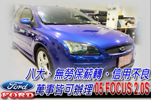 05 FOCUS 2.0S 五門 可全貸 照片1