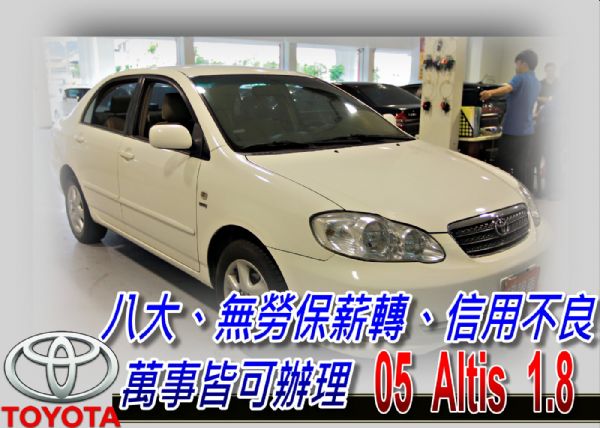 05 ALTIS 1.8 可全貸超貸 照片1