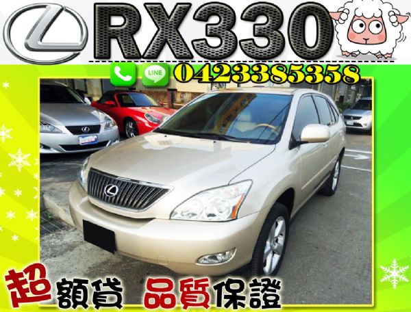 ▲全額貸 RX330 Lexus豪華休旅 照片1