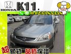 台中市▲全額貸▲K11 雅歌 HONDA 經典 HONDA 台灣本田 / Accord中古車