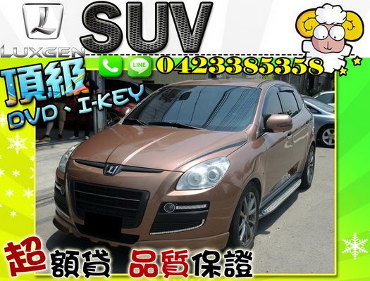 ▲免頭款▲全額貸 納智捷 SUV 照片1