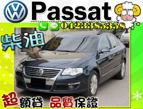 ▲全額貸▲ Passat TDI 2.0 照片1