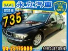 台中市735LI E66型 旗艦 中古車